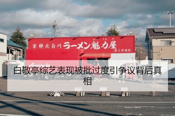 白敬亭综艺表现被批过度引争议背后真相