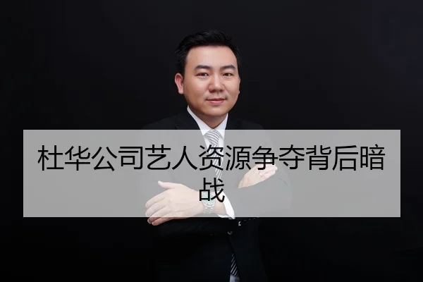 杜华公司艺人资源争夺背后暗战